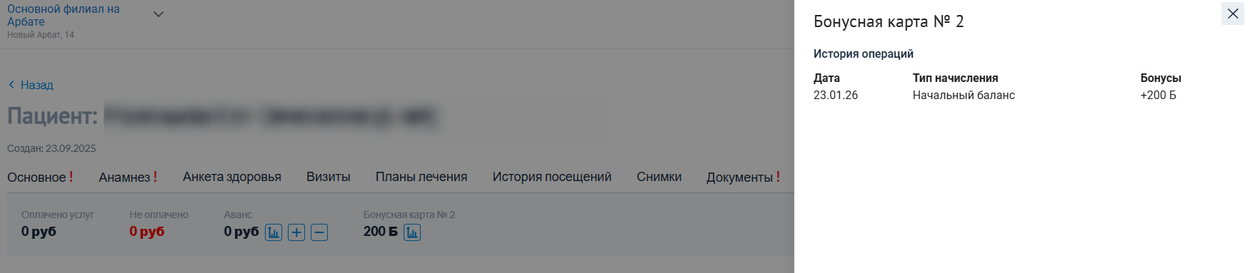 бонусная_карта_данные_по_бонусам.png