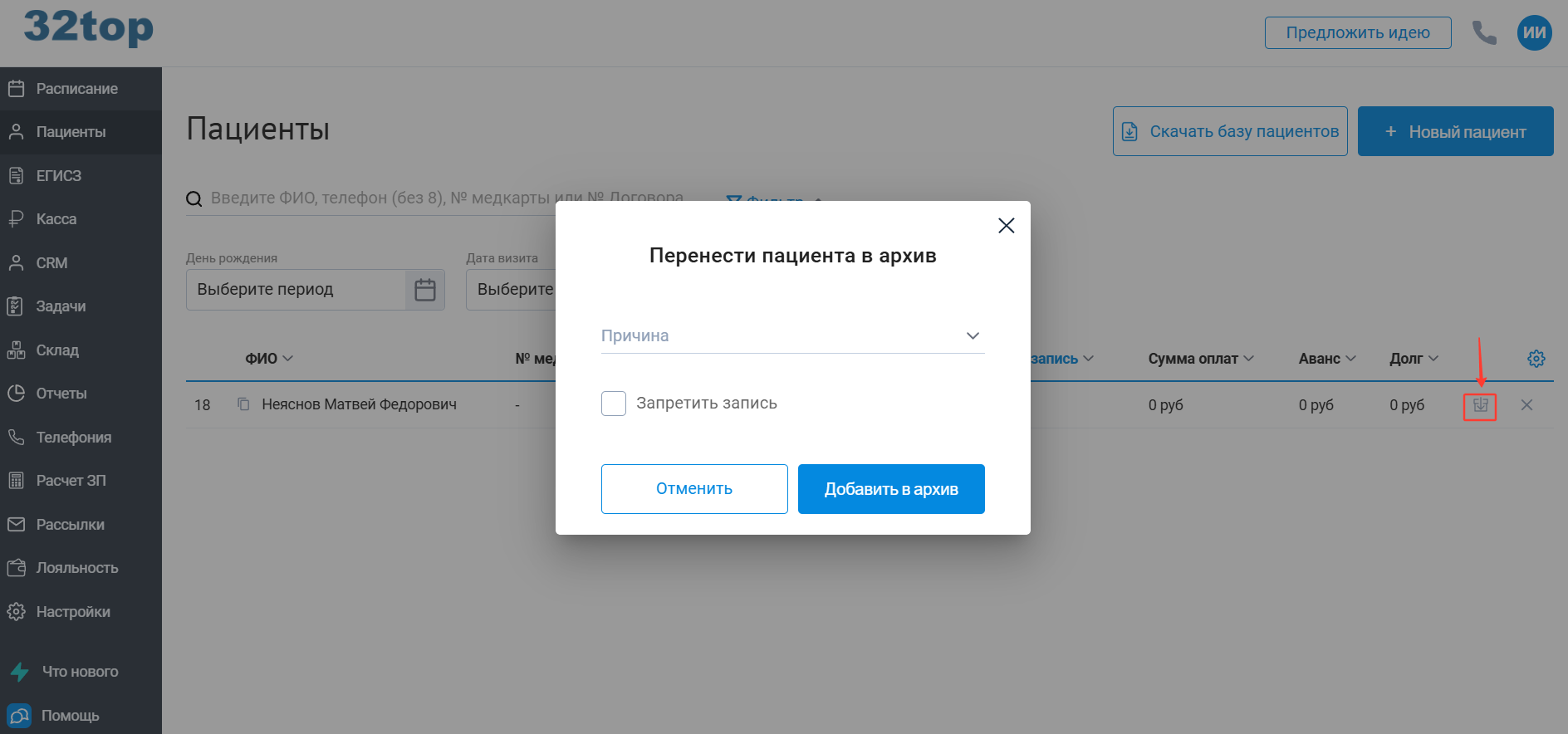 архивировать_пациента.png