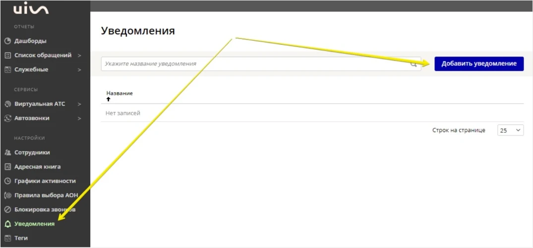 добавить_уведомления_uis.webp
