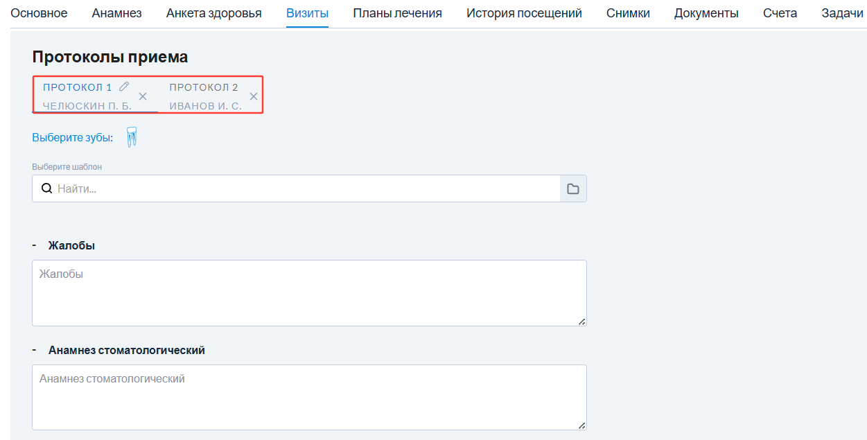 протоколы_2_врача_1_прием.png