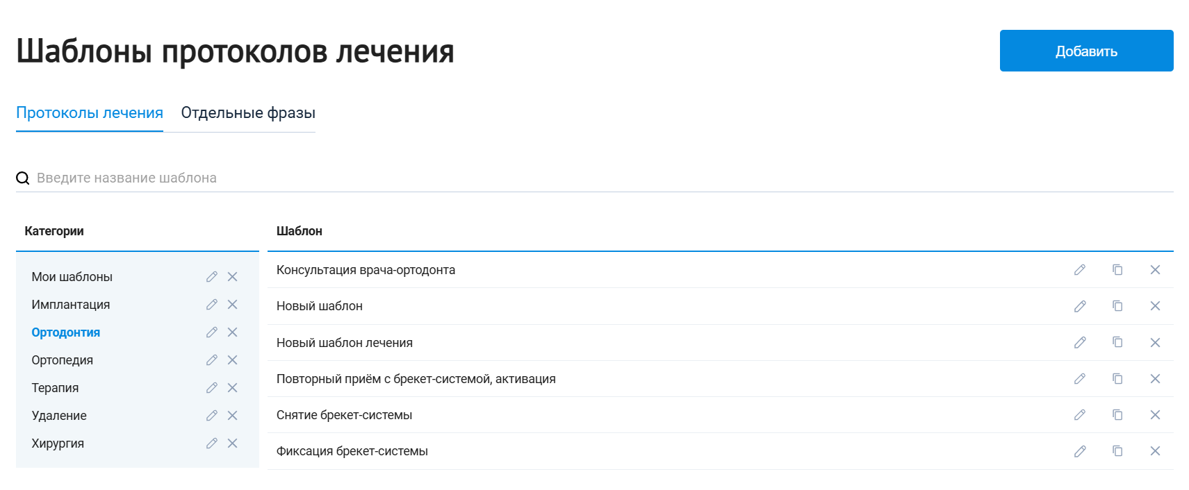 шаблоны_протоколов_лечения.png